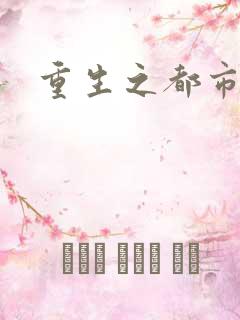 重生之都市狂龙