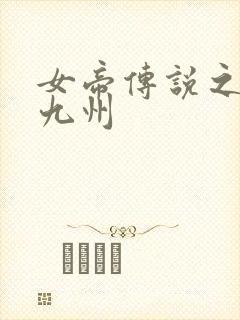 女帝传说之凤临九州