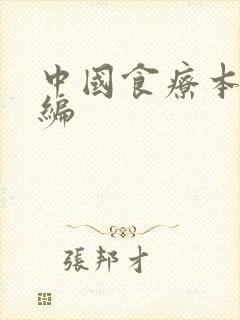 中国食疗本草新编