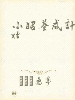 小昭养成计划txt