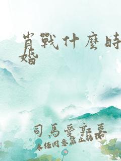 肖战什么时候结婚