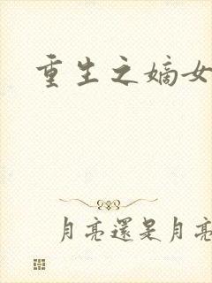 重生之嫡女庶嫁