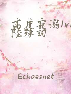 高度宠溺1v1陆殊词