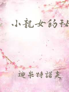 小龙女的秘密