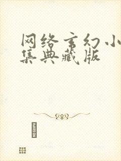 网络玄幻小说合集典藏版