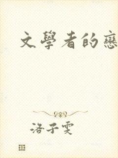 文学者的恋文