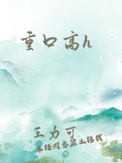 重口高h