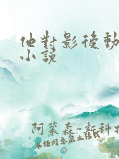 他对影后动了心小说