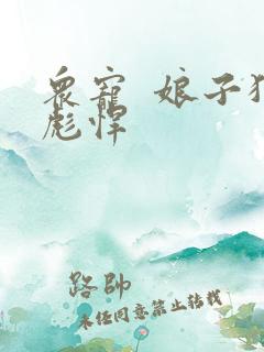 众宠  娘子狠彪悍