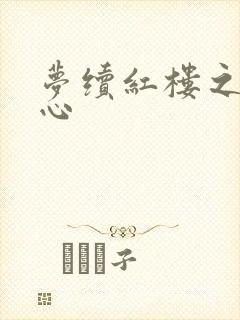 梦续红楼之溶黛心