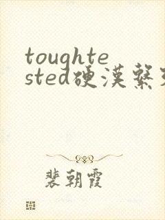 toughtested硬汉系列