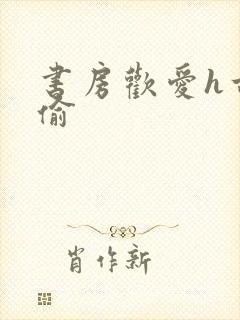 书房欢爱h古代偷