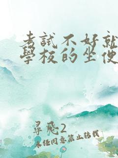 考试不好就要当学校的坐便器