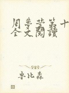 周梦莹第十二部全文阅读