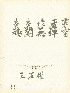 炎炎作者霁晚笔趣阁无弹窗