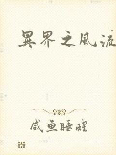 异界之风流少年