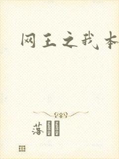 网王之我本善良