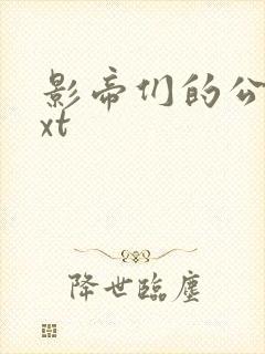 影帝们的公寓txt