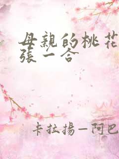 母亲的桃花源一张一合