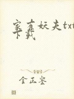 家有妖夫txt下载