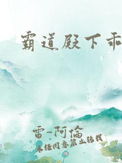 霸道殿下乖一点