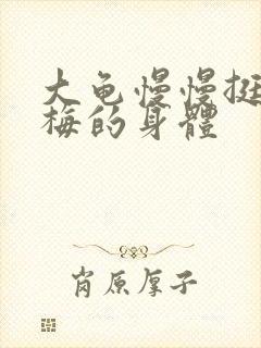 大龟慢慢挺进张梅的身体