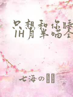 只想和你睡1V 1H月半喵全文