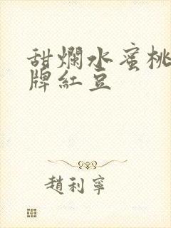 甜烂水蜜桃 黄牌红豆