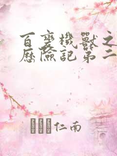 百变机兽之洛洛历险记第二部全集