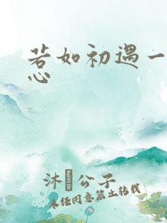 若如初遇一见倾心