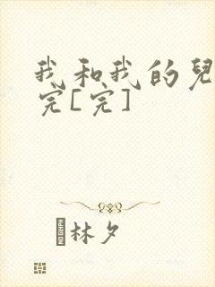 我和我的儿媳妇完[完]