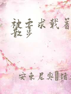 被要求戴着蝴蝶散步