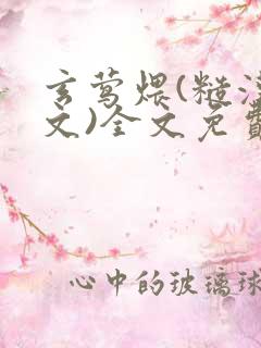 玄莺煨(糙汉宠文)全文免费阅读