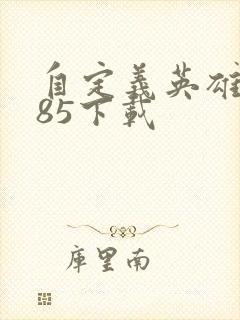 自定义英雄1.85下载