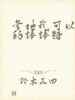 爹地我可以吃你的棒棒糖