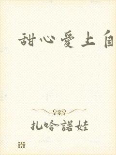 甜心爱上自负男