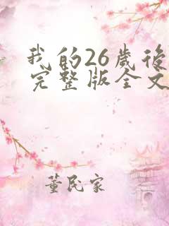我的26岁后妈完整版全文小说