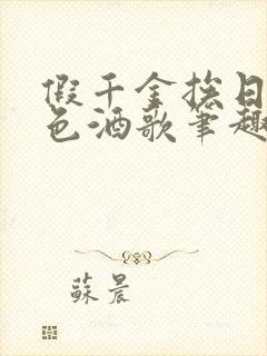 假千金挨日记暮色酒歌笔趣阁