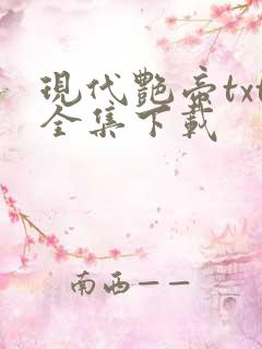 现代艳帝txt全集下载