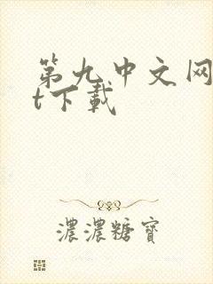 第九中文网txt下载