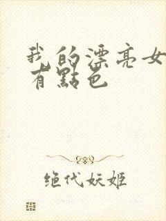 我的漂亮女上司有点色