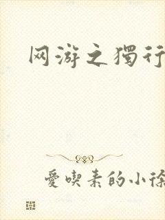 网游之独行刺客