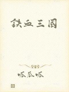 铁血三国