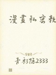 漫画私密教学