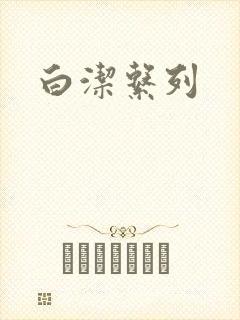 白洁系列