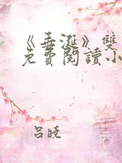 《垂涎》双男主免费阅读小说