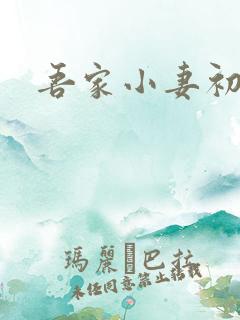 吾家小妻初养成