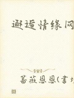 邂逅情缘网