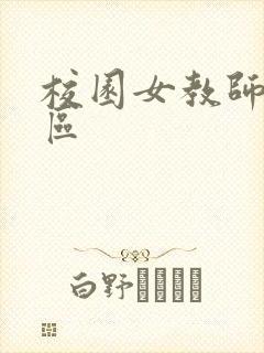 校园女教师之禁区