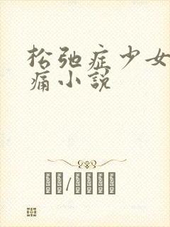 松弛症少女的隐痛小说
